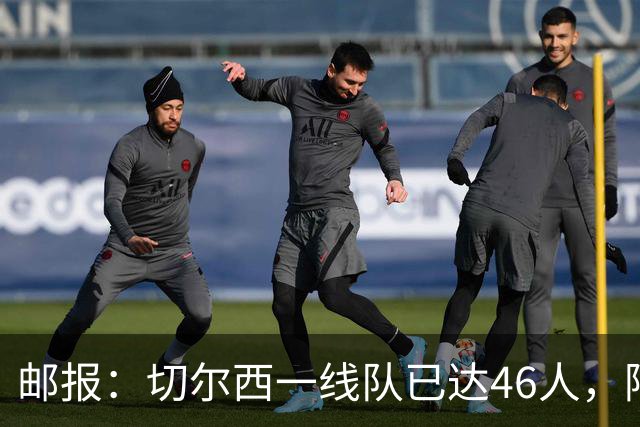 邮报：切尔西一线队已达46人，阿隆索需要大清洗