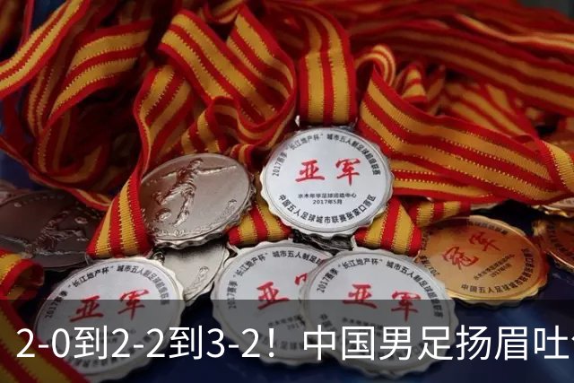 2-0到2-2到3-2！中国男足扬眉吐气！读秒绝杀英超豪门、登顶榜首