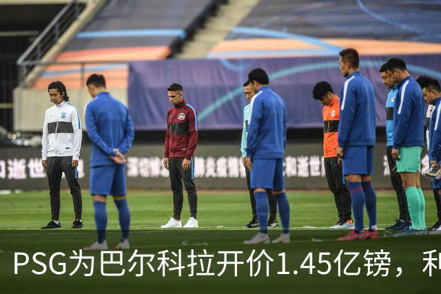 PSG为巴尔科拉开价1.45亿镑，利物浦愿超1亿欧，谈判已开启